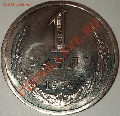 !!! НАБОРНЫЙ РУБЛЬ 1974 ГОДА!!! - 1