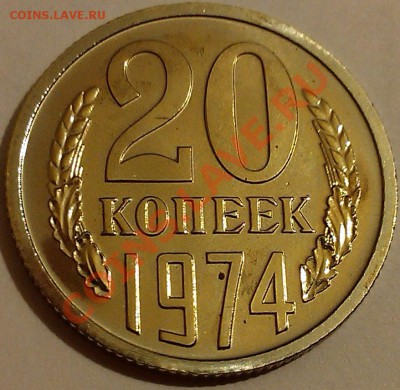 !!! НАБОРНЫЕ 20 КОПЕЕК 1974 ГОДА!!! - 1