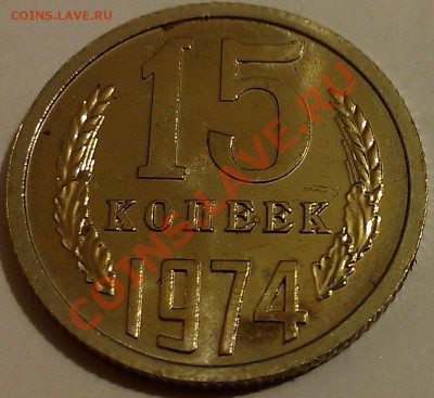 !!! НАБОРНЫЕ 15 КОПЕЕК 1974 ГОДА!!! - IMAG2147
