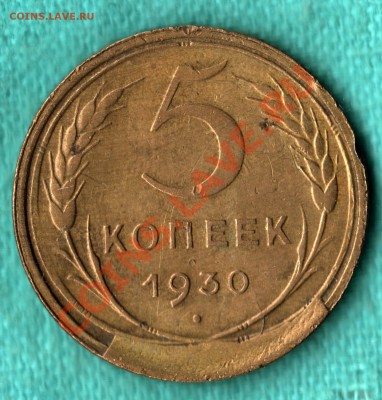 5 копеек 1930 г БРАК отколовшийся штемпель до 16.01 в 22:00 - scan-Scan-140112-0001