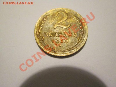 2 копейки 1940 узлы - IMG_2317.JPG