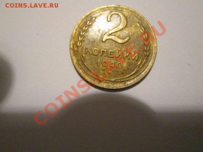 2 копейки 1940 узлы - IMG_2320.JPG