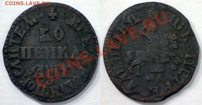 Копейка 1705 г. МД определение подлинности - Копейка 1705 МД