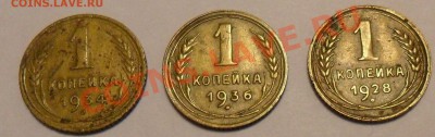 3 Х 1 коп. 1928, 1934, 1936 - SAM_3462.JPG
