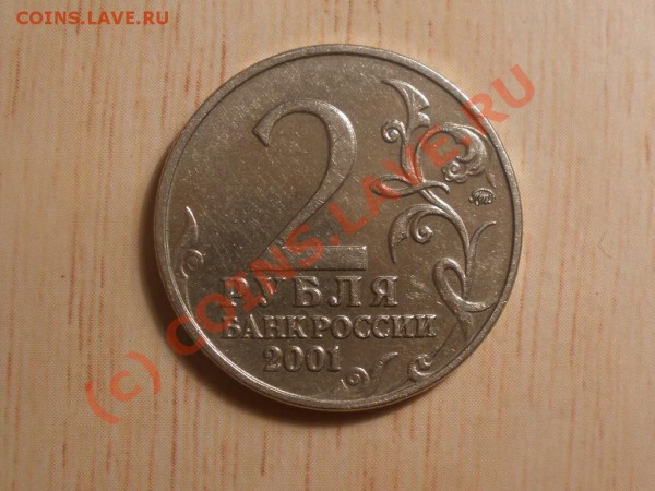 2 рубля 2001 года Гагарин подскажите по штампу? - P2091120_hf.JPG