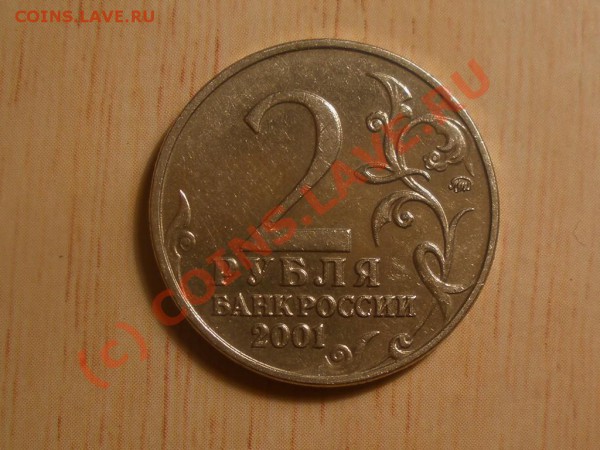 2 рубля 2001 года Гагарин подскажите по штампу? - P2091119_hf.JPG