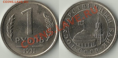 1 рубль 1991 года без знака монетного Двора. - 1 рубль Без монетного двора