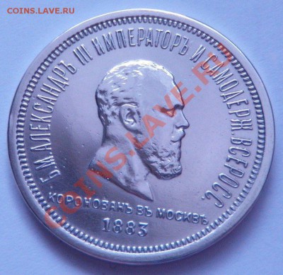 рубль 1883 - 464654.JPG