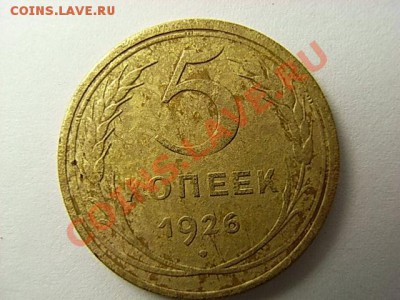 2 копейки шт.1.2 5 копеек 1926 шт.1.12 и 1.2 - RIMG0021.JPG