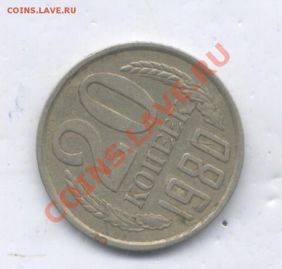 20 коп 1980г Ф 112. - Изображение1 003