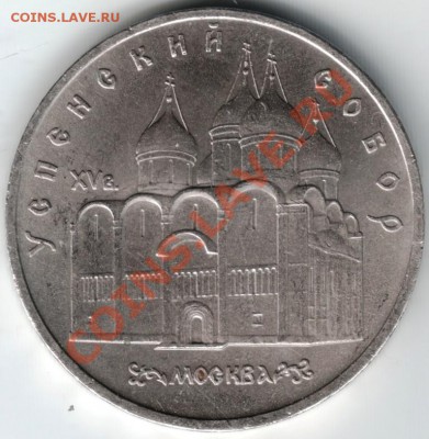 5 руб. 1990 г. Успенский собор до 18.01.14 г. в 19.00 - Scan-140112-0001