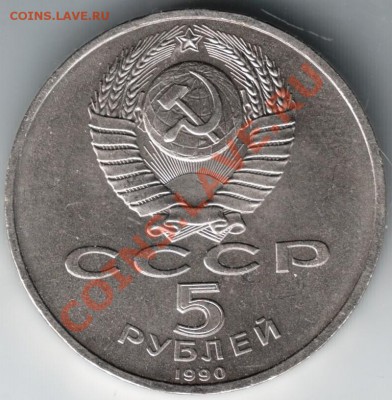 5 руб. 1990 г. Успенский собор до 18.01.14 г. в 19.00 - Scan-140111-0028