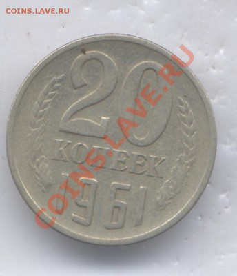 20 коп 1961г  Ф-113.  до 17.01.14.   20-00 - Изображение1 210