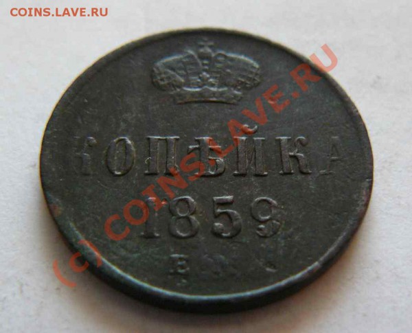копейка 1859г ЕМ до 12.02 21-00 по Москве - 1к 1859г ЕМ