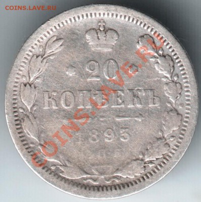20 коп. 1893 спб аг до 18.01.14 г. в 19.00 - Scan-140111-0012