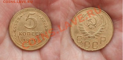 5 копеек 1940 и 1948 гг. До 16.01.14 - 20140112_114522
