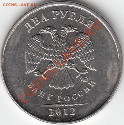 2 рубля 2011 г. 2012 г. Раскол - IMG_0001_NEW_0001