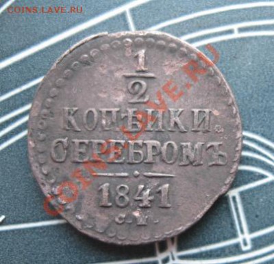  копейки 1841г.см.неплохая.до14.01.2014. - Изображение 5680