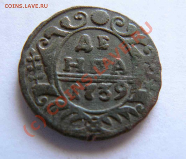 Денга 1739г до 12.02 21-00 по Москве - Денга 1739г