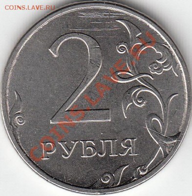 2 рубля 2011 г. 2012 г. Раскол - IMG_NEW_0003