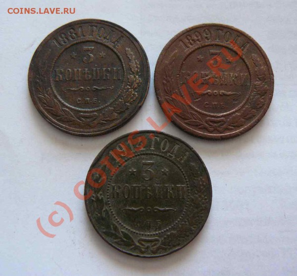 3к 1881г.1899г.1914г до 12.02 21-00 по Москве - 3к 1881.1899.1914гг