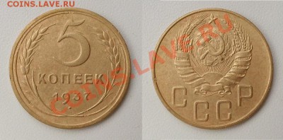 5 копеек 1937 г. Очень красивый! До 16.01.14 г - 20131125_145201