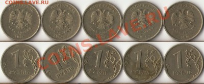 1 рубль 1998,2005,2007г. ММД,СПМД потборка зазновидов до 14 - 1