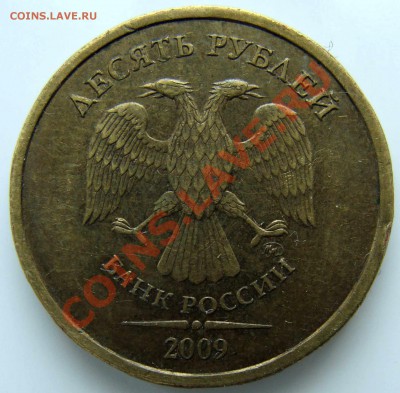 10 руб. 2009г. Шт. 1.1Г (1Г) до 17.01.14г. 22-00 - DSC06211.JPG