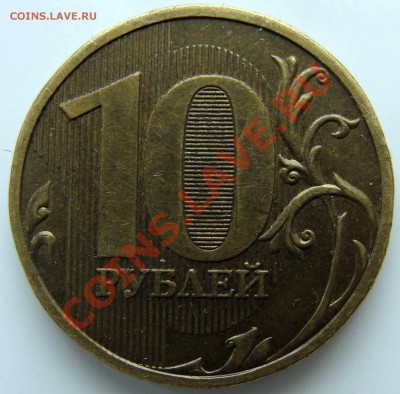 10 руб. 2009г. Шт. 1.1Г (1Г) до 17.01.14г. 22-00 - DSC06210.JPG