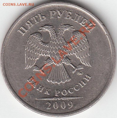 5 рублей 2009 года ММД  шт. А? - IMG_0001_NEW