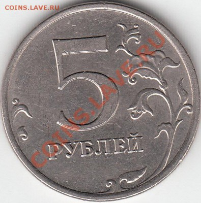 5 рублей 2009 года ММД  шт. А? - IMG_NEW