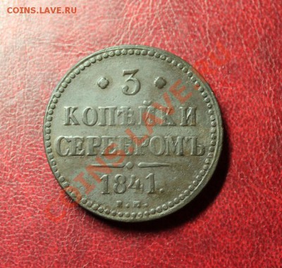 3 коп; 1841г.ЕМ. 17.01.14г. 23:00ч, Моск. - 2014_01_12_12670.JPG