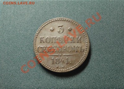 3 коп; 1841г.ЕМ. 17.01.14г. 23:00ч, Моск. - 2014_01_12_12677.JPG
