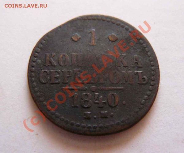 1к серебром 1840г ЕМ до 12.02 21-00 по Москве - 1к серебром 1840г ЕМ