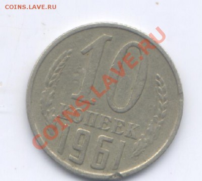 10 коп 1961г  Ф 125А          до  17.01.14. 20-00 - Изображение1 210