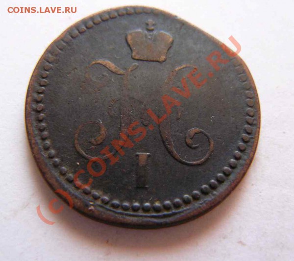 1к серебром 1840г ЕМ до 12.02 21-00 по Москве - 1к серебром 1840г ЕМ обр