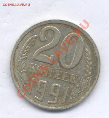 20 коп 1991 Л 3Л  до  17.01.14. 20-00 - Изображение1 210