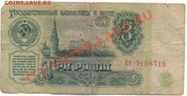 3 руб 1961г Бон клееная - 3