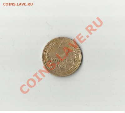 5 Копеек 1927г - 5011384039_0