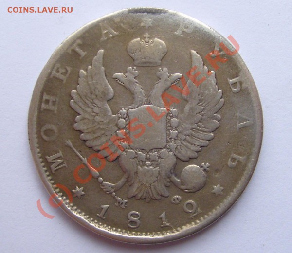 1 рубль 1812год на погодовку СССР - 1812л