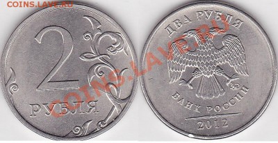 2 рубля 2011 г. 2012 г. Раскол - 2 р. 2012 г. (ММД) м_01-3