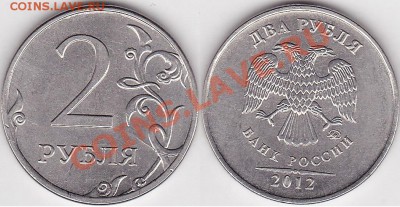 2 рубля 2011 г. 2012 г. Раскол - 2 р. 2012 г. (ММД) м_08