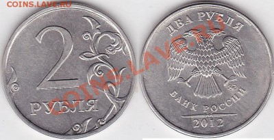 2 рубля 2011 г. 2012 г. Раскол - 2 р. 2012 г. (ММД) м_06