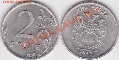 2 рубля 2011 г. 2012 г. Раскол - 2 р. 2012 г. (ММД) м_05