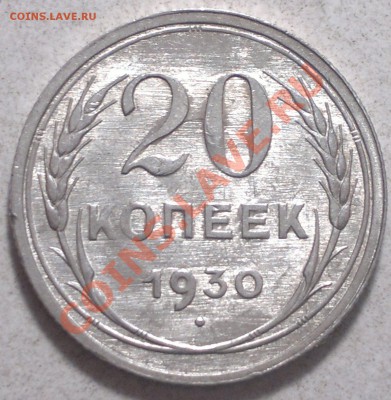 20 копеек 1928-30г.Сохран!до 14.01.14. - 2014-01-12-3693