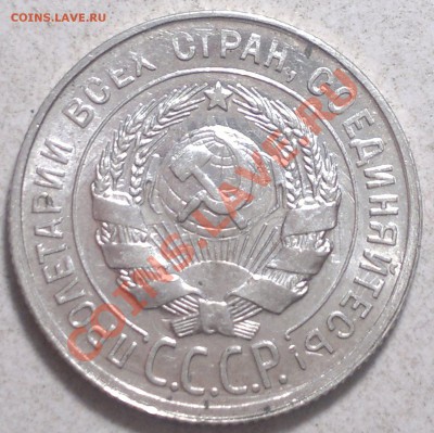 20 копеек 1928-30г.Сохран!до 14.01.14. - 2014-01-12-3696