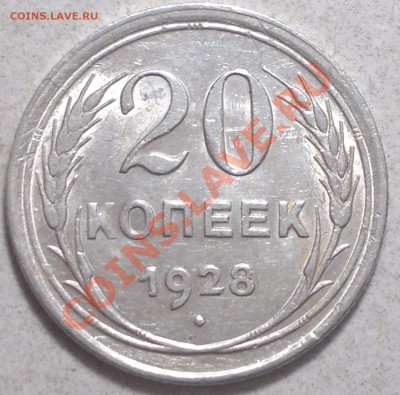 20 копеек 1928-30г.Сохран!до 14.01.14. - 2014-01-12-3697