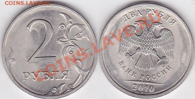 2 рубля 2011 г. 2012 г. Раскол - 2 р. 2010 г. (СПМД) м_01