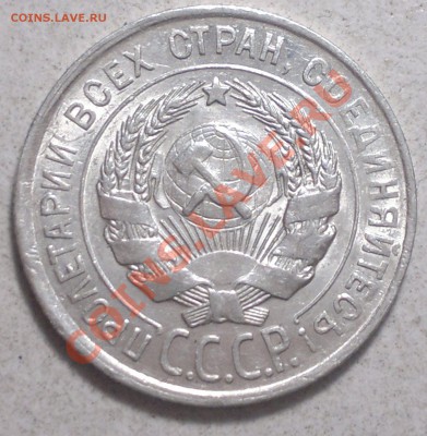 20 копеек 1928-30г.Сохран!до 14.01.14. - 2014-01-12-3698