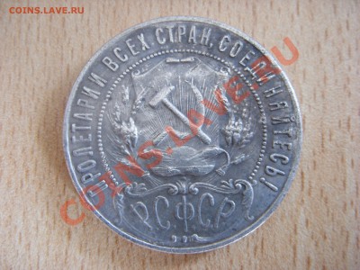 1 РУБЛЬ 1921 г.(копия) - SDC10159.JPG